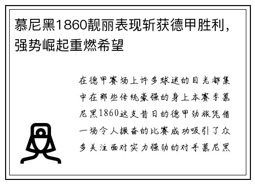 慕尼黑1860靓丽表现斩获德甲胜利，强势崛起重燃希望