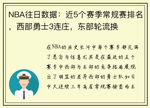 NBA往日数据：近5个赛季常规赛排名，西部勇士3连庄，东部轮流换