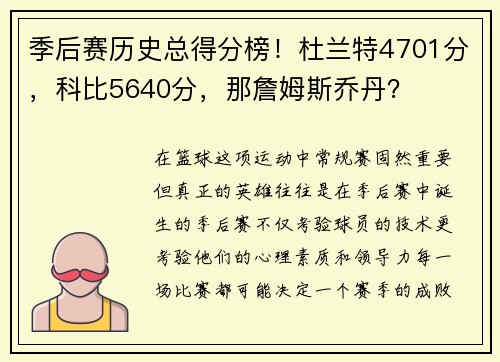 季后赛历史总得分榜！杜兰特4701分，科比5640分，那詹姆斯乔丹？