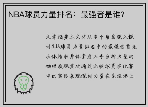 NBA球员力量排名：最强者是谁？