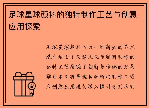 足球星球颜料的独特制作工艺与创意应用探索