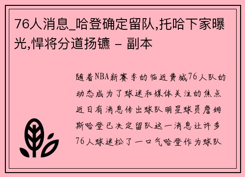 76人消息_哈登确定留队,托哈下家曝光,悍将分道扬镳 - 副本