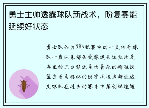 勇士主帅透露球队新战术，盼复赛能延续好状态