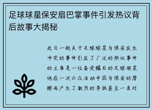 足球球星保安扇巴掌事件引发热议背后故事大揭秘